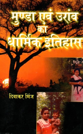 मुण्डा एवं उरांव का धार्मिक इतिहास | Munda Evam Oraon Ka Dharmik Itihas